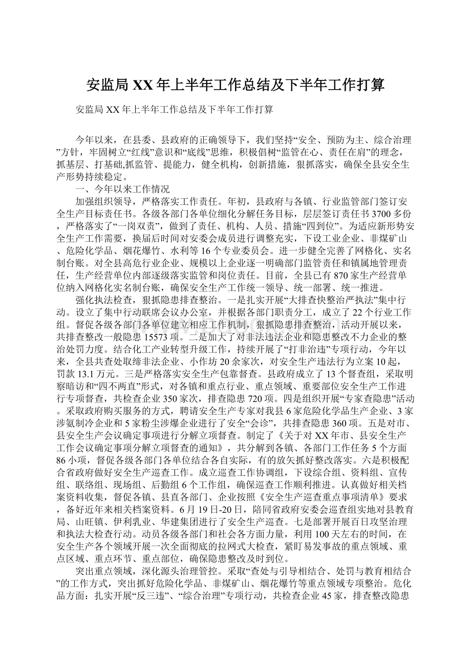 安监局XX年上半年工作总结及下半年工作打算Word文档格式.docx_第1页