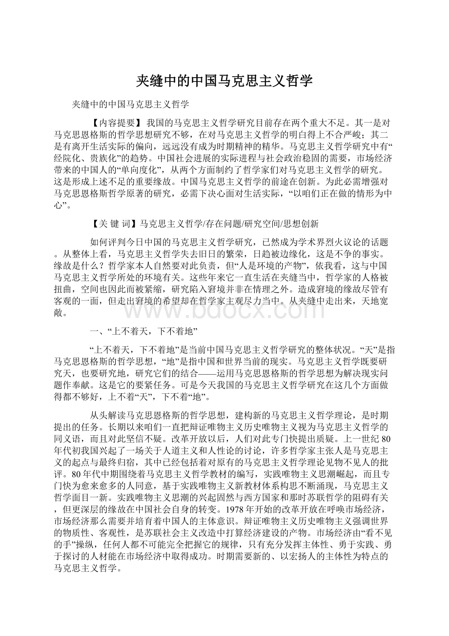 夹缝中的中国马克思主义哲学文档格式.docx_第1页