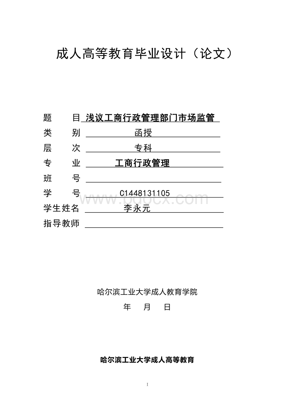 级李永元哈工大毕业论文Word下载.doc_第1页