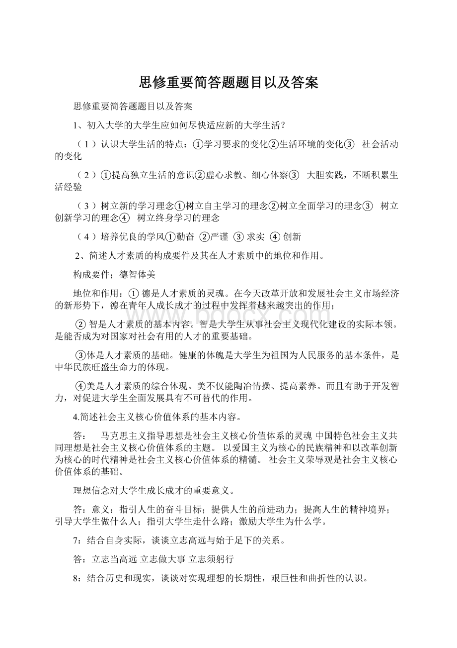 思修重要简答题题目以及答案.docx