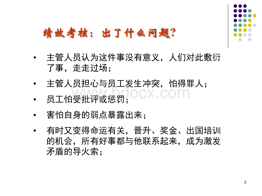 员工绩效考评.ppt_第2页