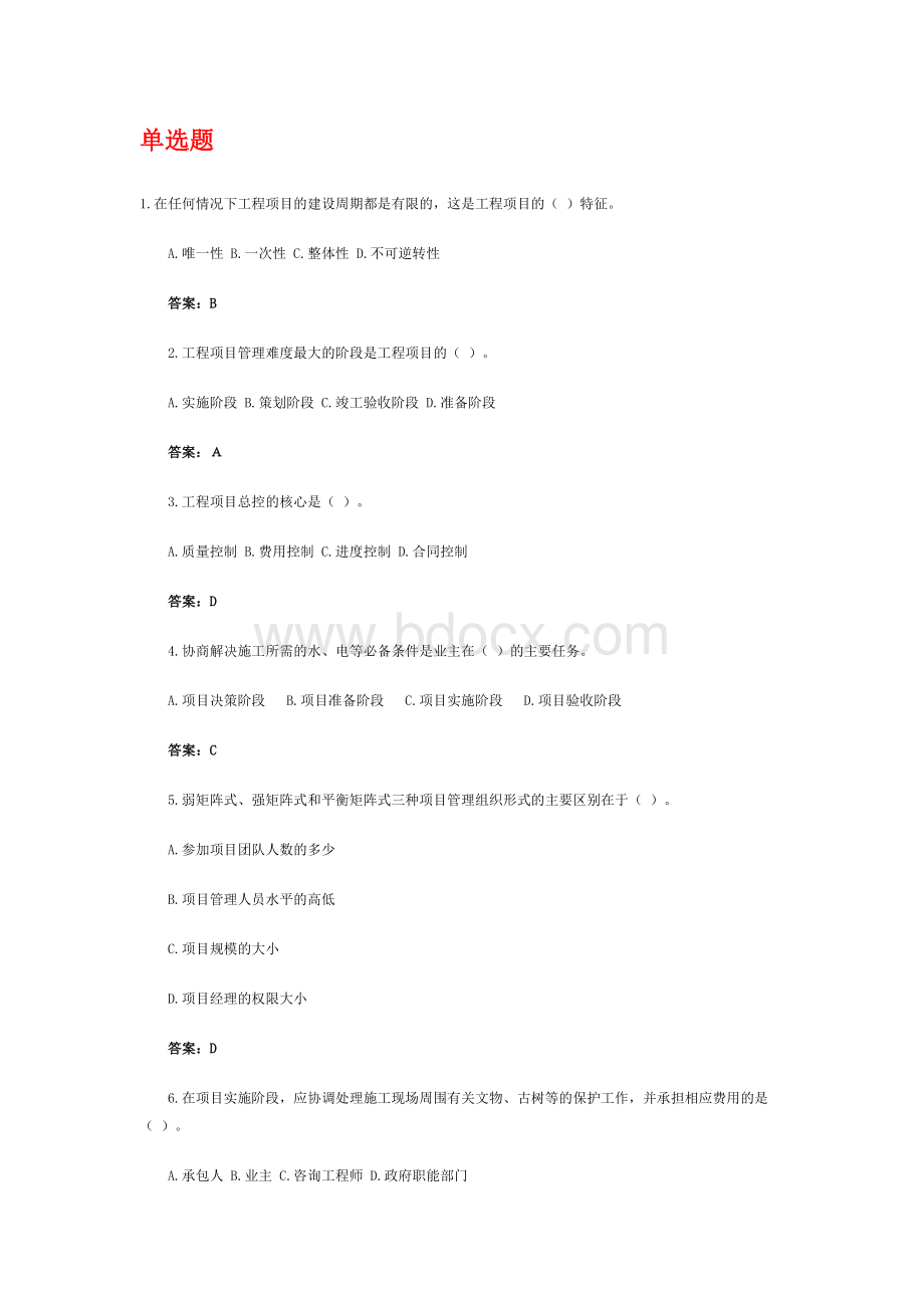 项目管理题目Word格式文档下载.doc