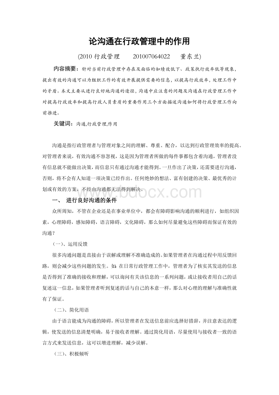 论沟通在行政管理中的作用Word文档下载推荐.doc_第1页