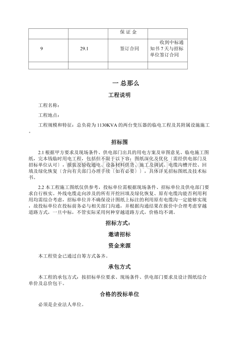 临时用电工程招投标文件文档格式.docx_第3页