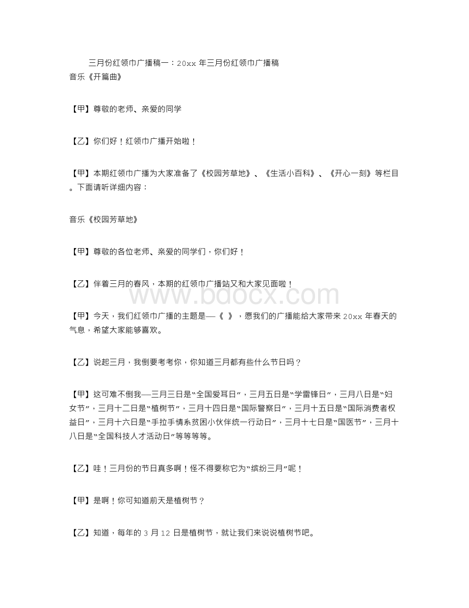 三月份红领巾广播稿5篇Word文档下载推荐.doc_第1页