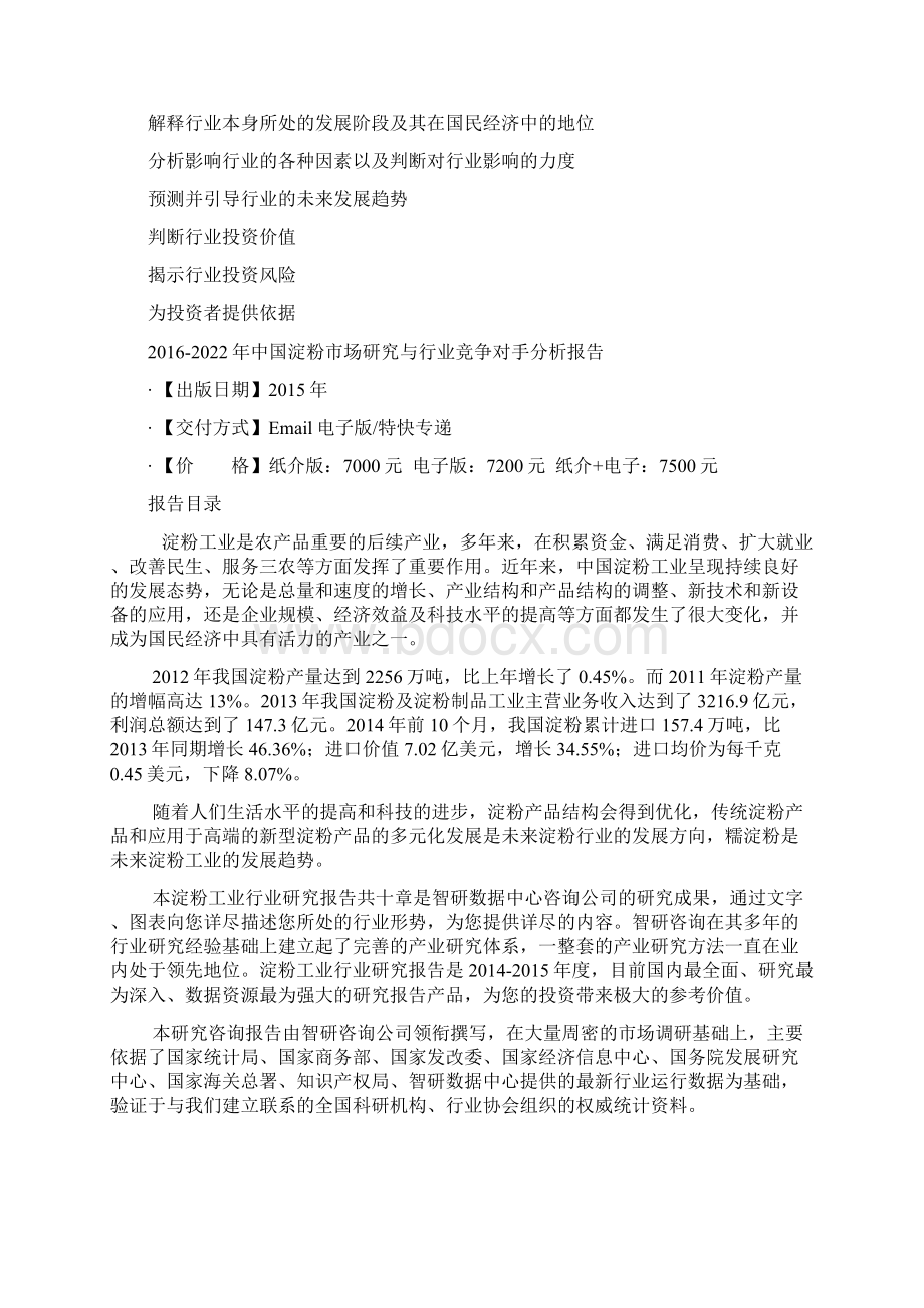 中国淀粉市场研究与行业竞争对手分析报告Word格式.docx_第3页