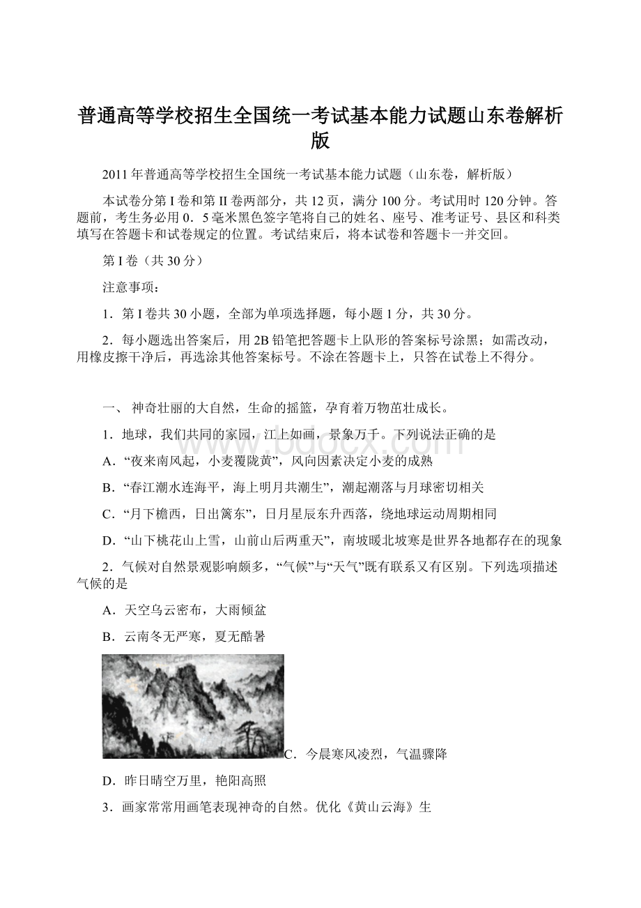 普通高等学校招生全国统一考试基本能力试题山东卷解析版文档格式.docx