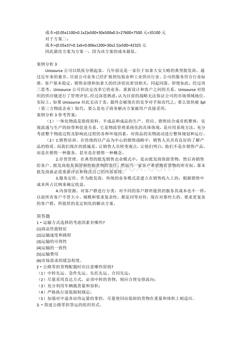 运输管理学案例分析&简答文档格式.doc_第2页