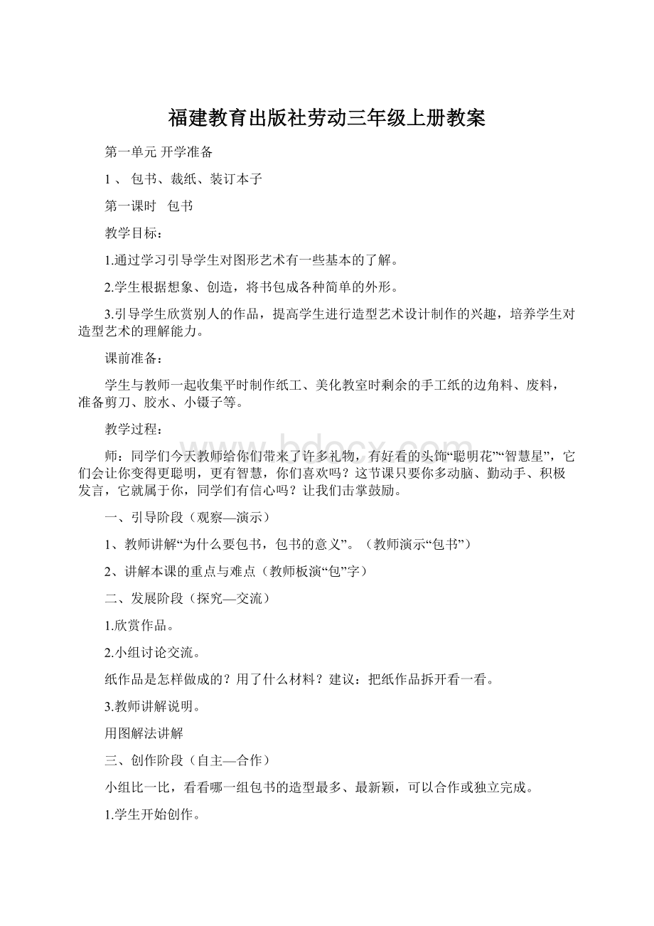 福建教育出版社劳动三年级上册教案.docx_第1页