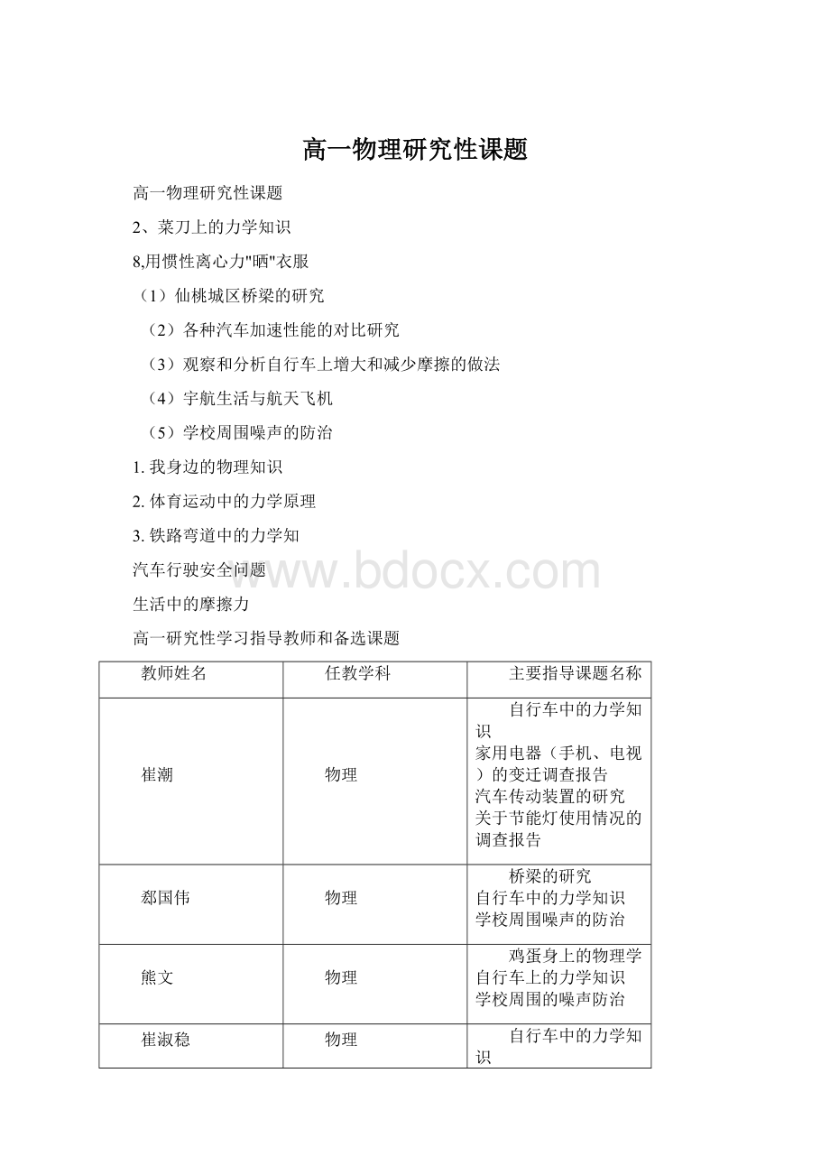 高一物理研究性课题Word格式.docx_第1页