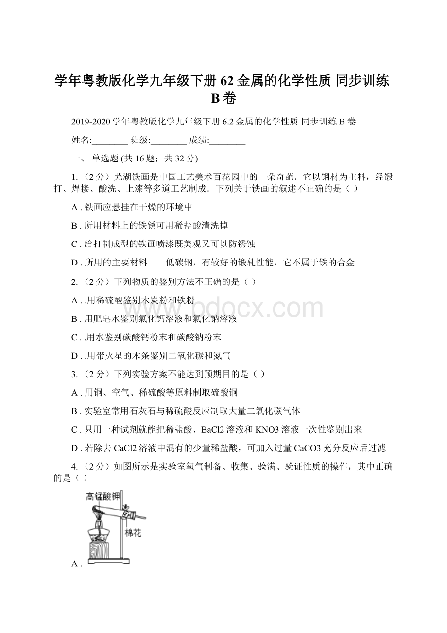 学年粤教版化学九年级下册62金属的化学性质 同步训练B卷.docx