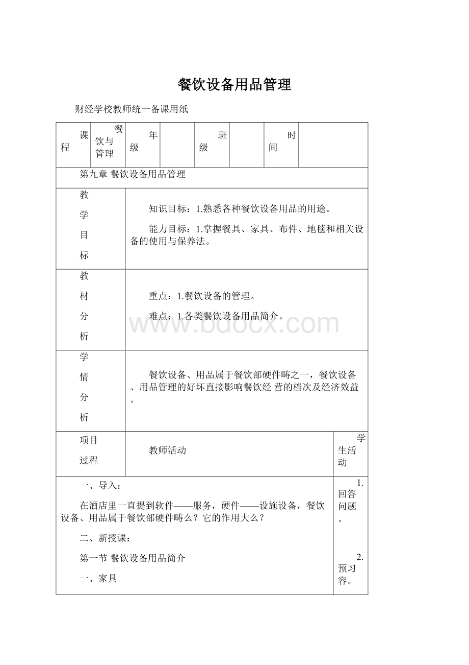 餐饮设备用品管理Word格式.docx_第1页