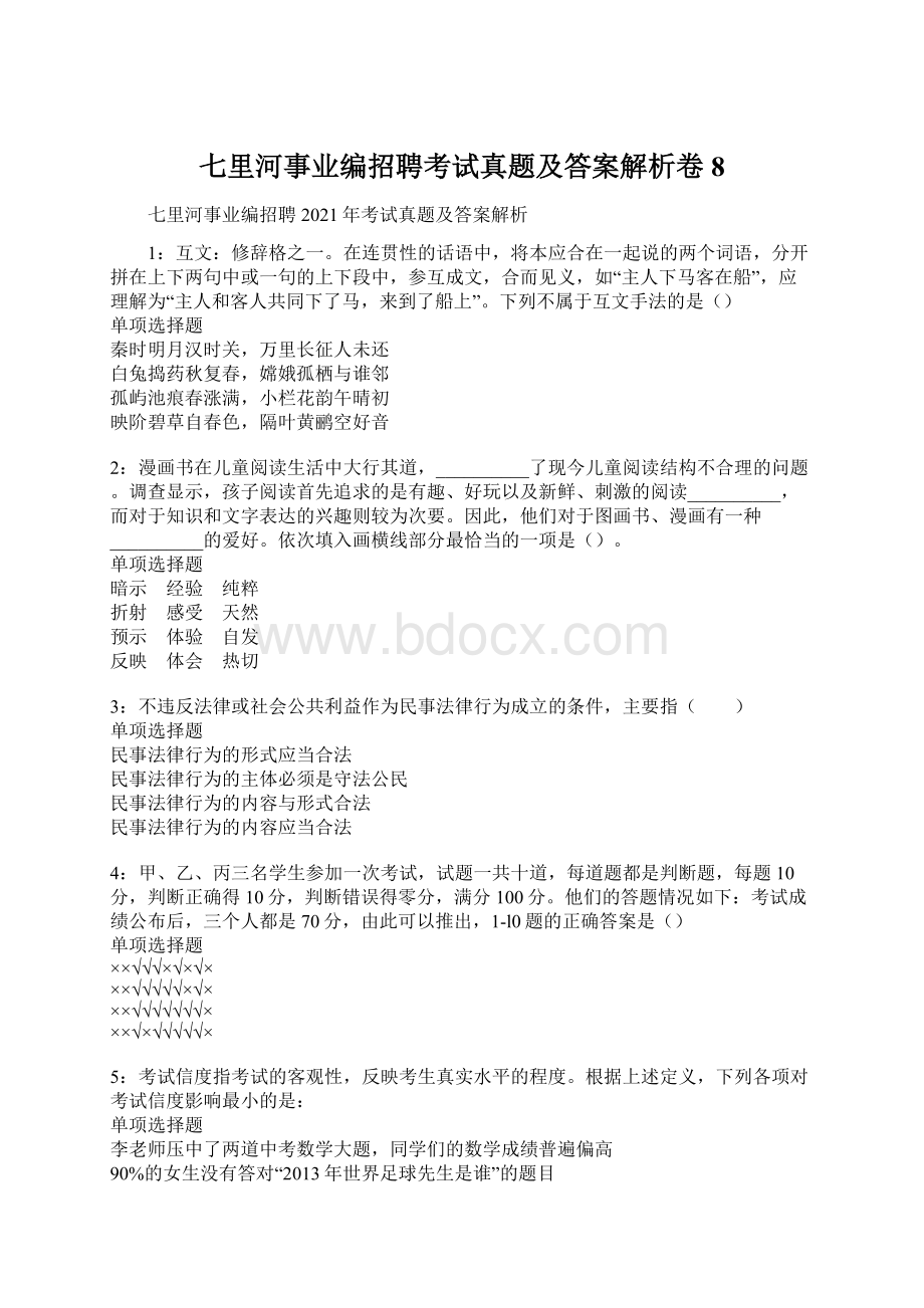 七里河事业编招聘考试真题及答案解析卷8文档格式.docx_第1页