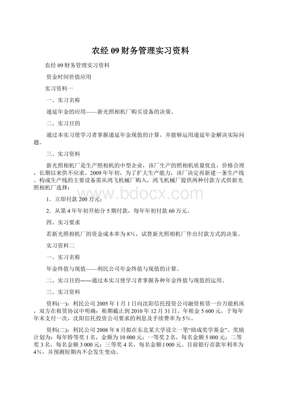 农经09财务管理实习资料.docx