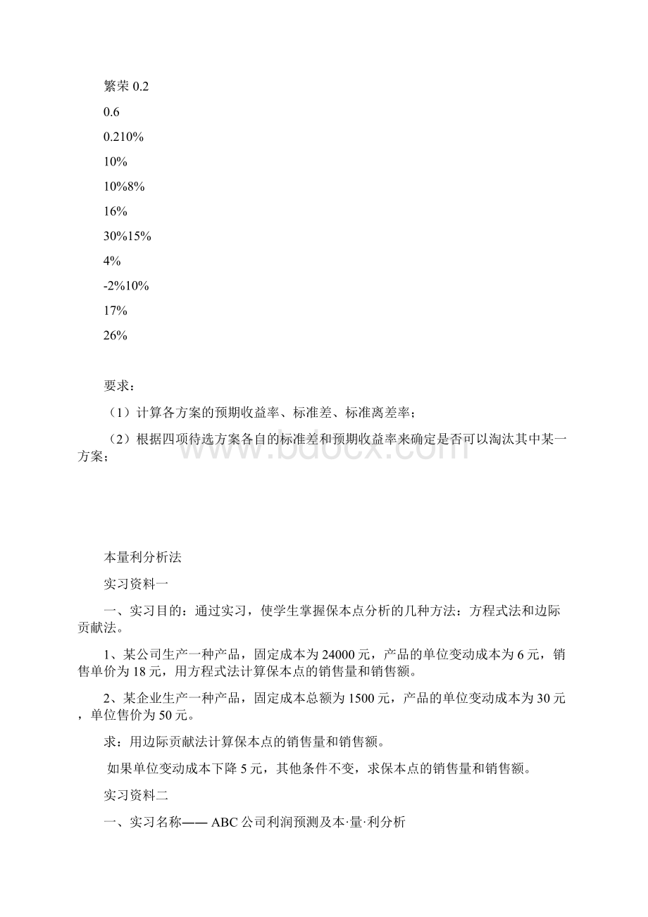 农经09财务管理实习资料Word文件下载.docx_第3页