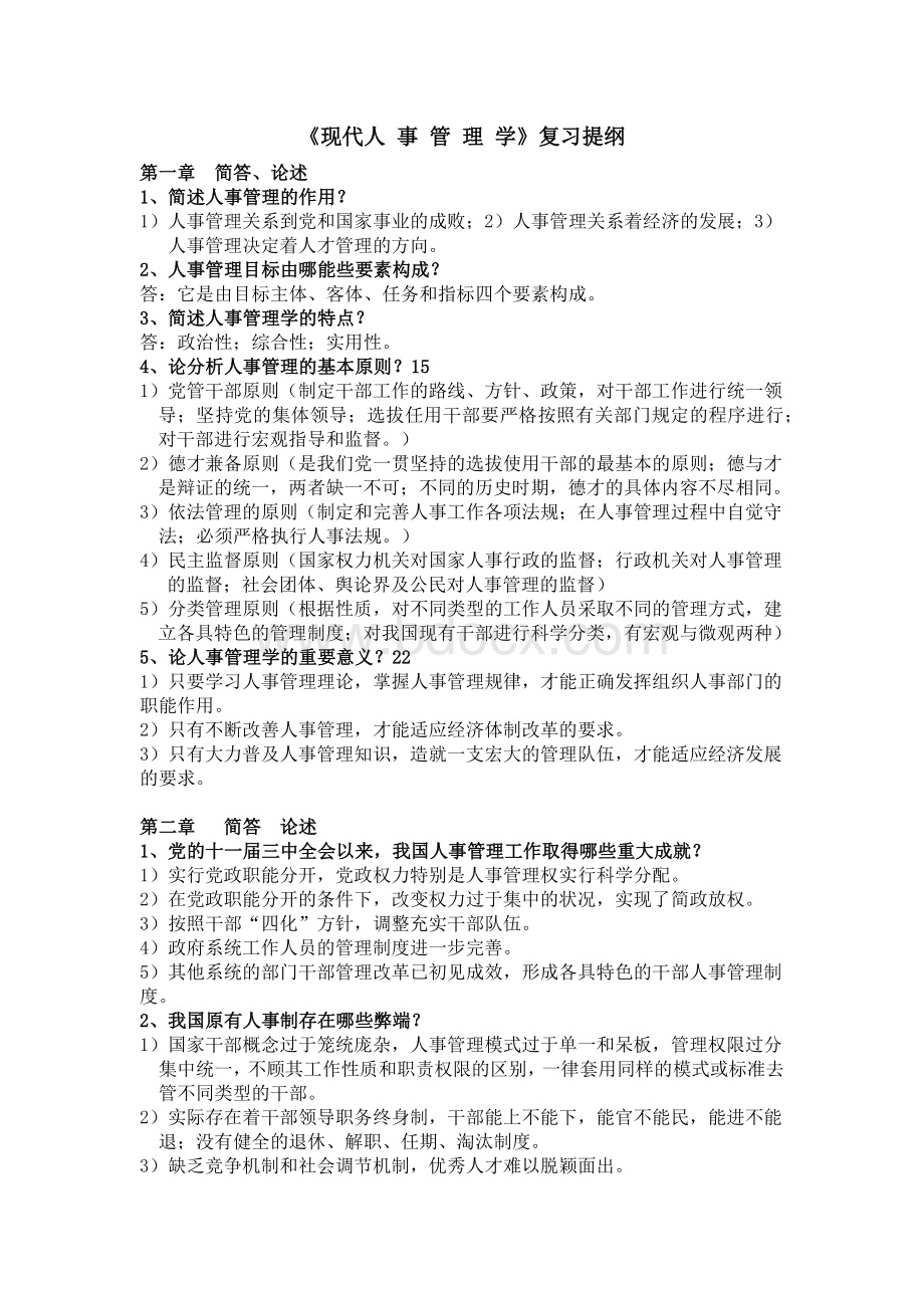 人事管理学复习提纲.docx