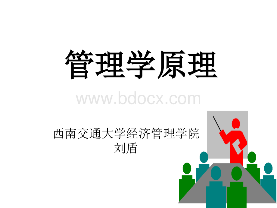 《管理学原理与方法》第五版课件完整版PPT文档格式.ppt_第1页