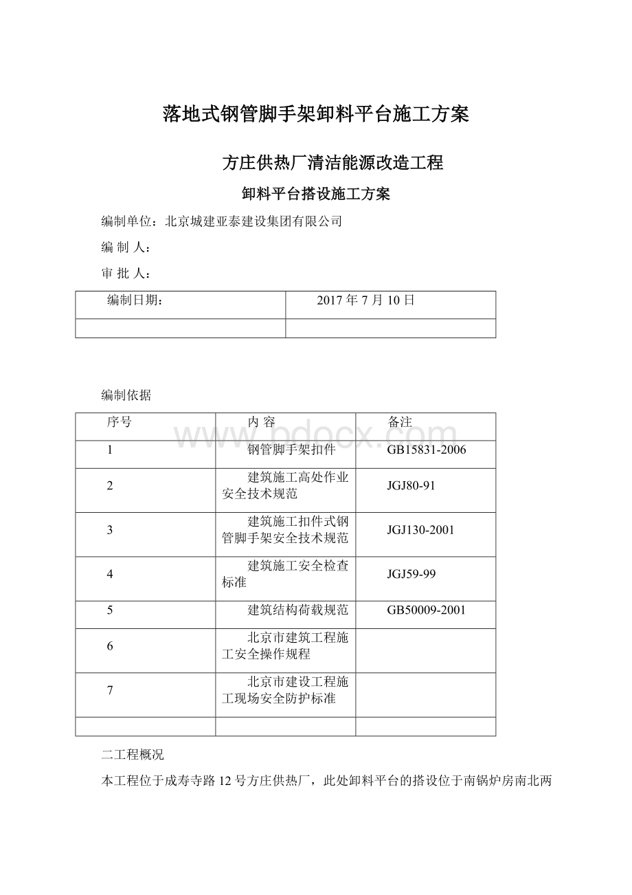 落地式钢管脚手架卸料平台施工方案.docx_第1页