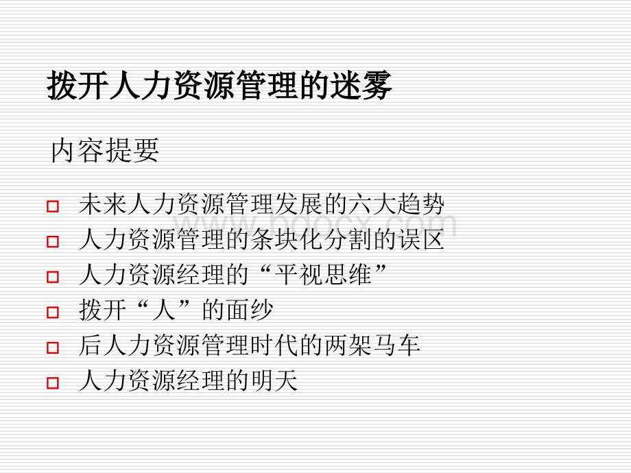 拨开人力资源管理的迷雾(s版)PPT资料.ppt