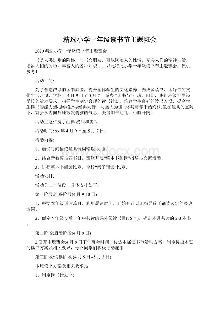 精选小学一年级读书节主题班会Word文件下载.docx