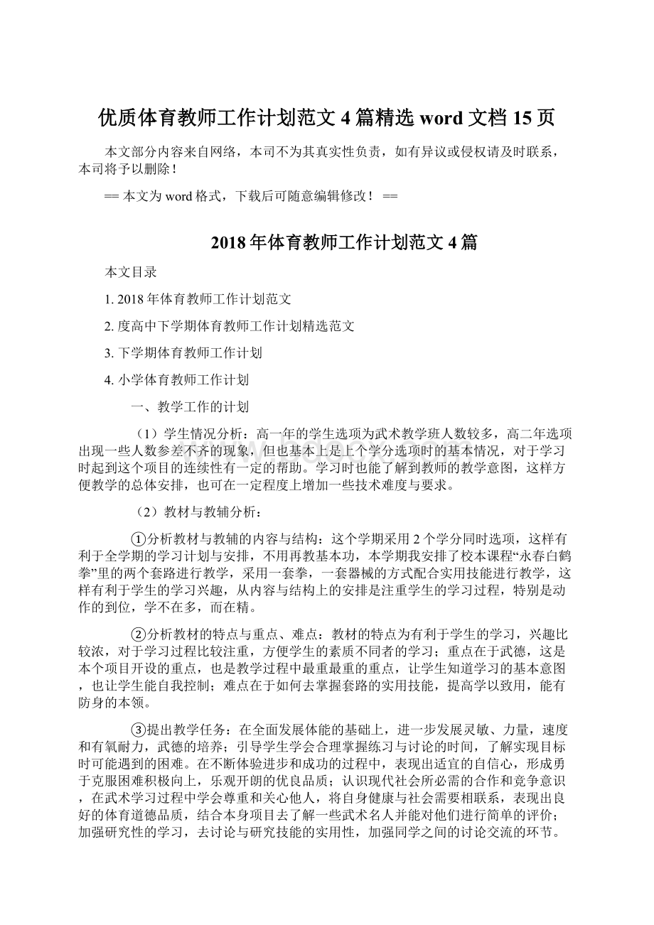 优质体育教师工作计划范文4篇精选word文档 15页.docx