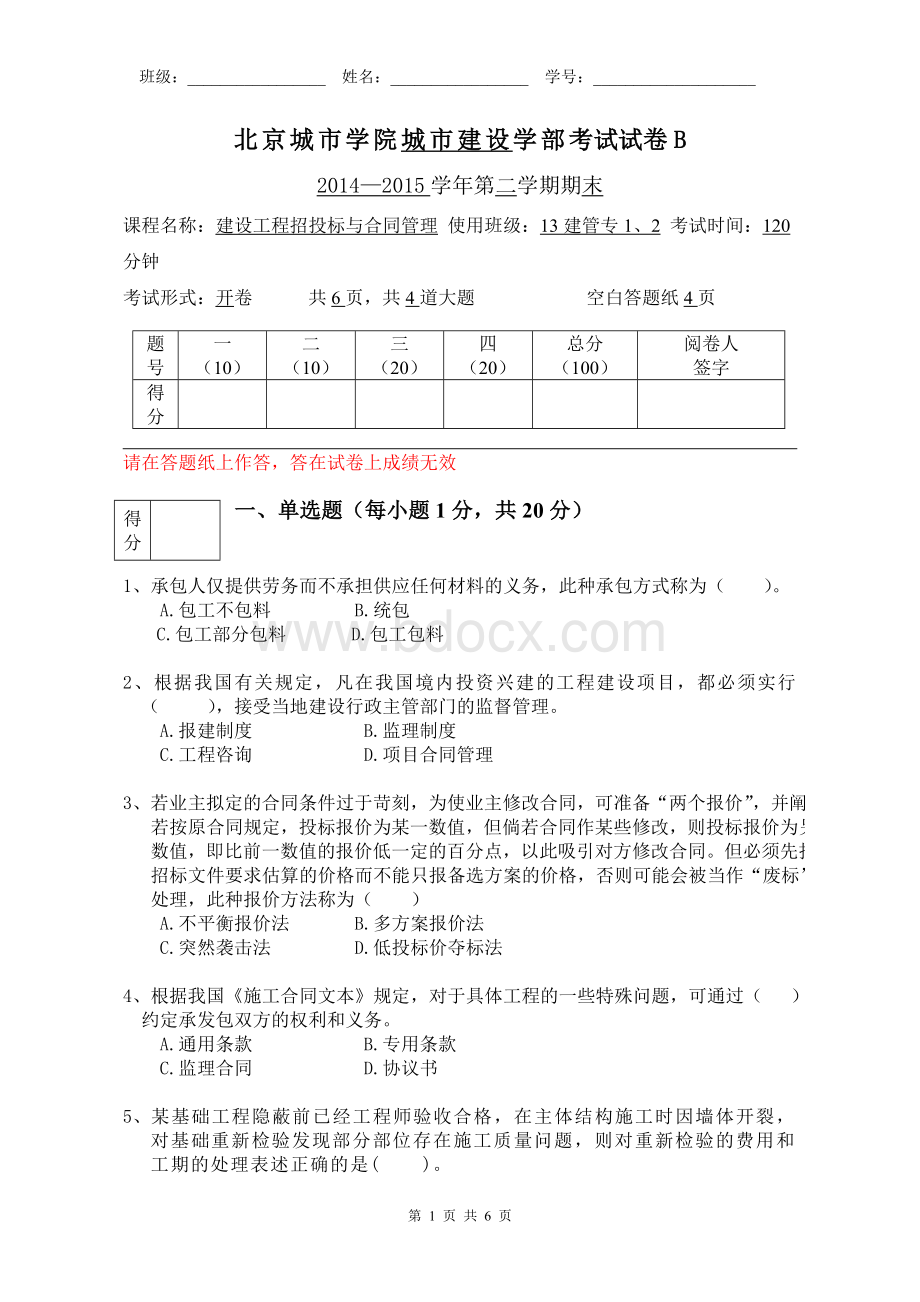 建设工程招投标与合同管理考试试题卷B文档格式.doc