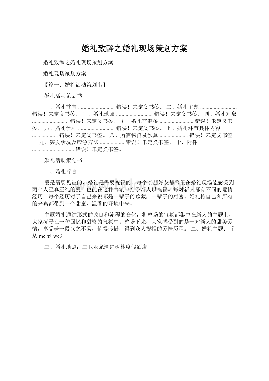 婚礼致辞之婚礼现场策划方案.docx