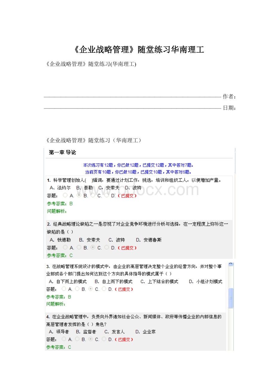 《企业战略管理》随堂练习华南理工.docx