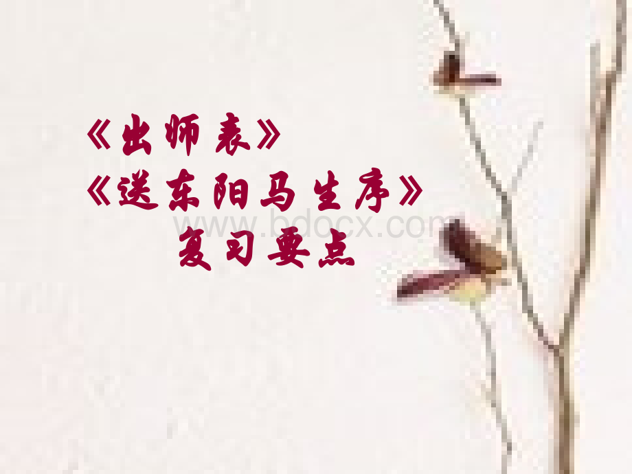 《出师表》《送东阳马生序》复习要点优质PPT.pptx