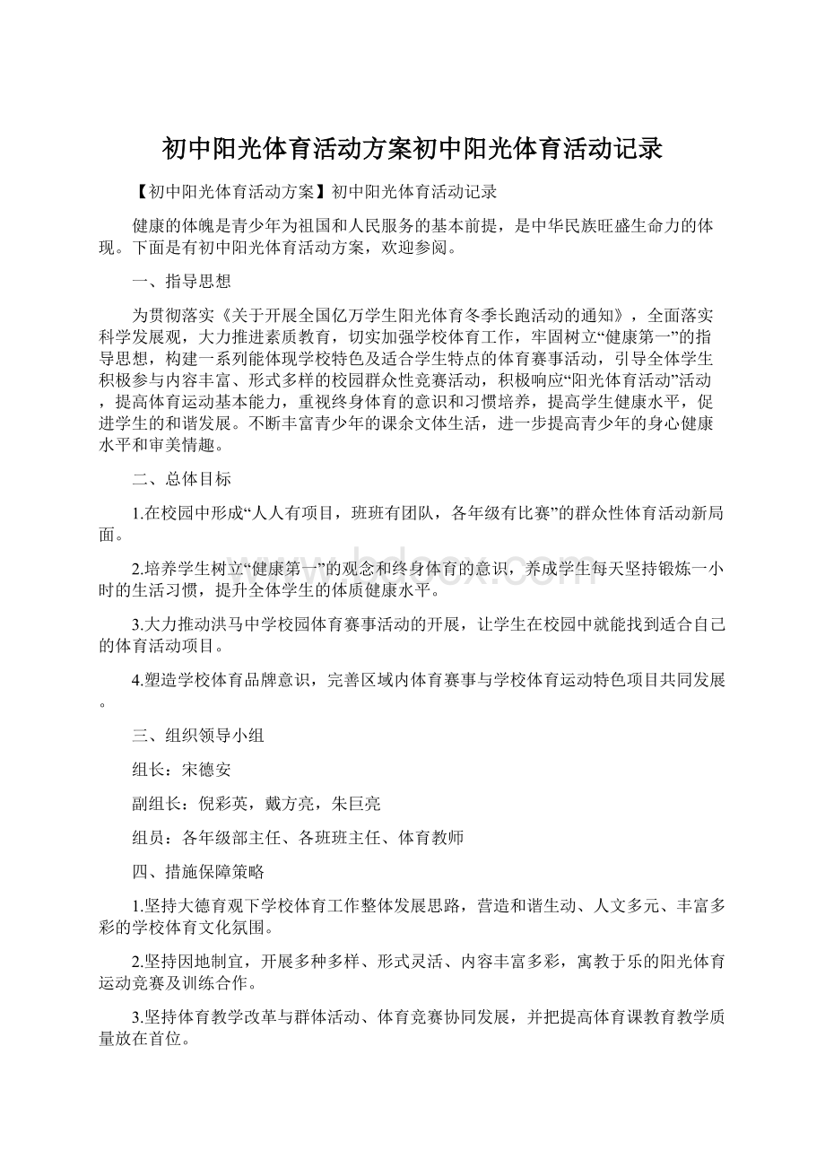 初中阳光体育活动方案初中阳光体育活动记录.docx_第1页