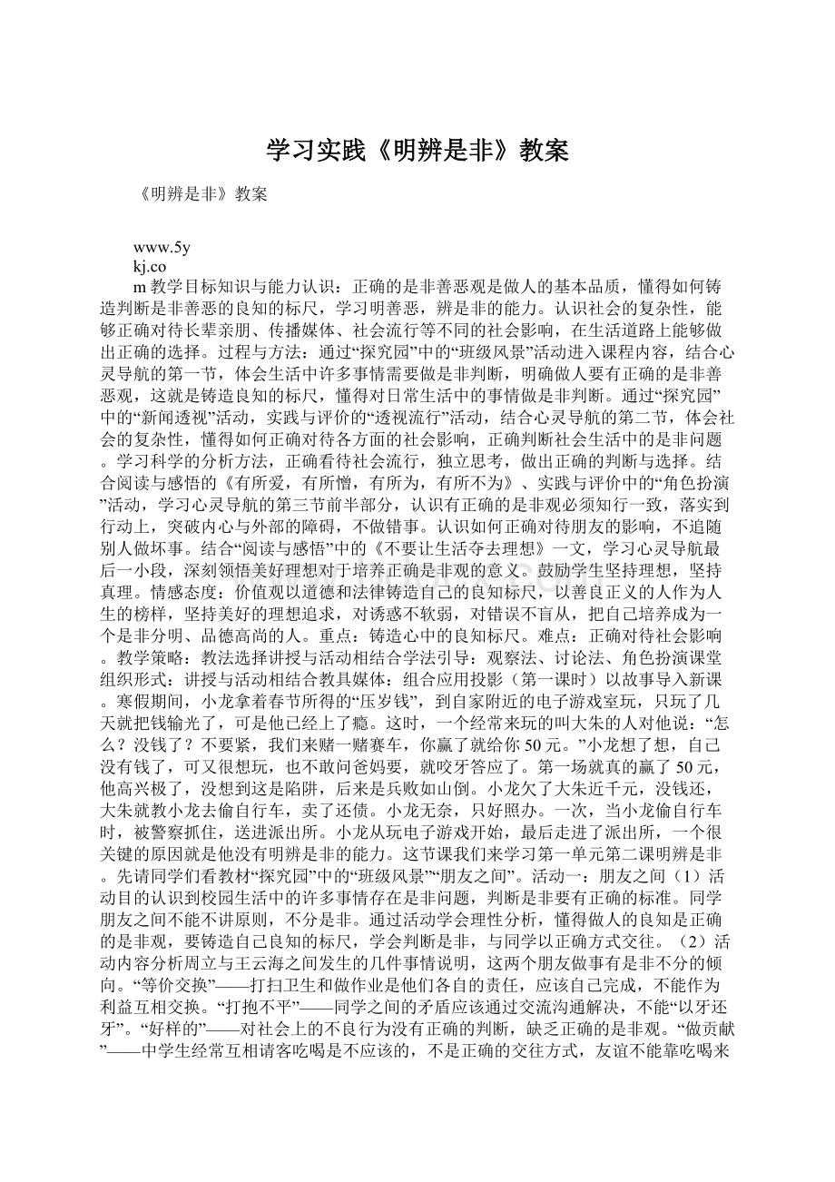 学习实践《明辨是非》教案.docx