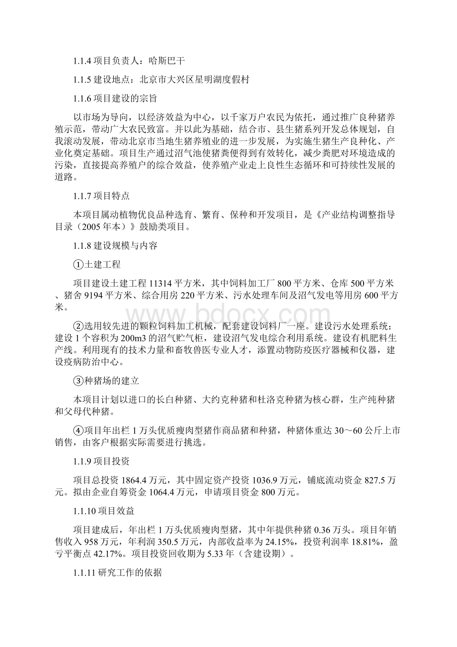 年出栏1万头优瘦肉型猪养殖场项目申请建设可研报告书.docx_第2页