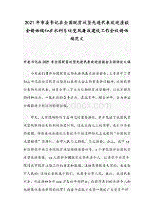 2021年市委书记在全国脱贫攻坚先进代表欢迎座谈会讲话稿和在水利系统党风廉政建设工作会议讲话稿范文Word格式.docx