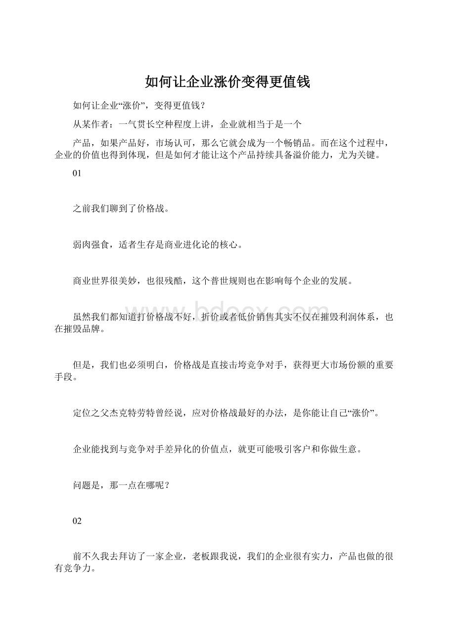 如何让企业涨价变得更值钱.docx