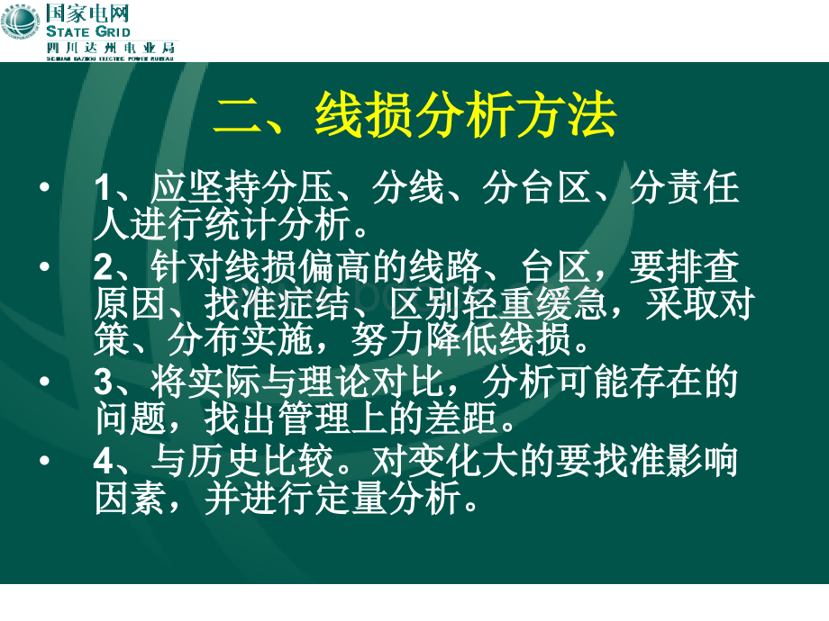 供电所台区线损分析.ppt_第3页