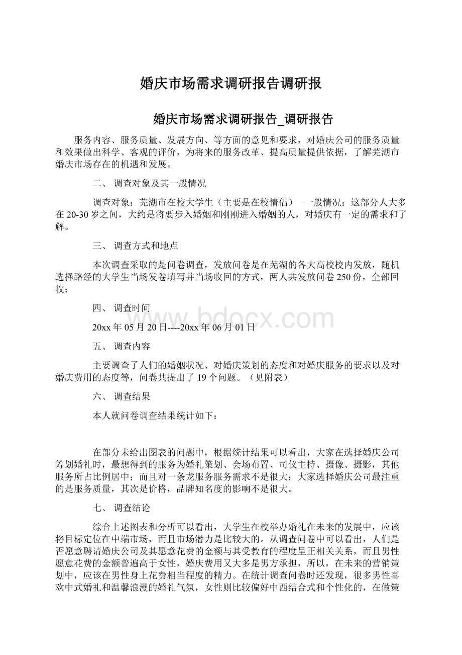 婚庆市场需求调研报告调研报Word格式文档下载.docx_第1页