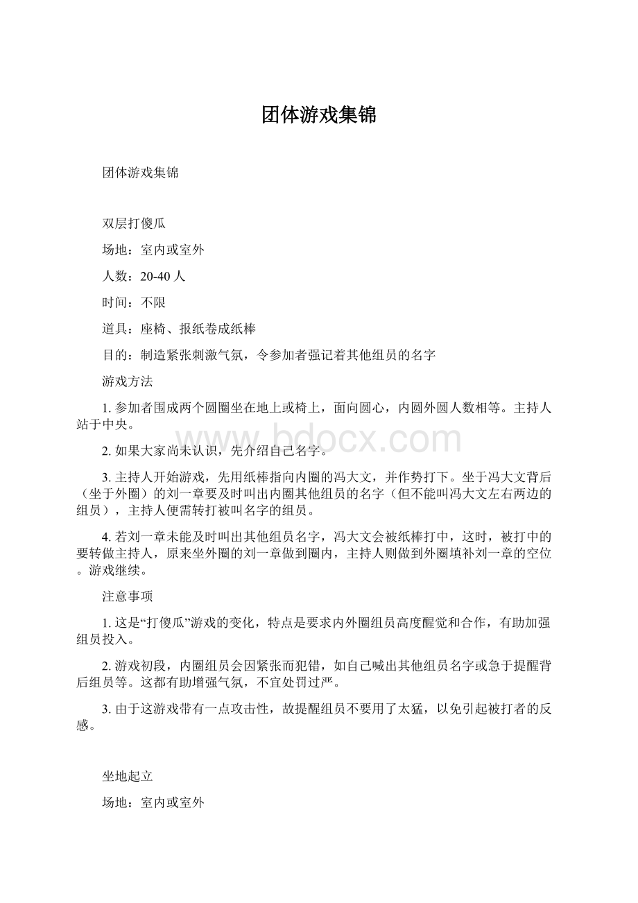 团体游戏集锦.docx_第1页