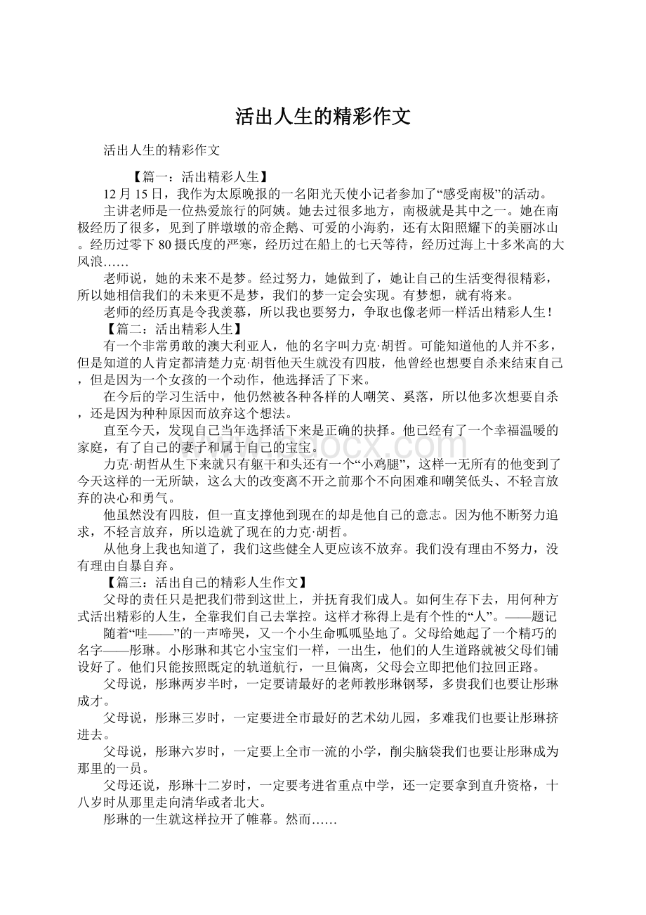 活出人生的精彩作文Word文档下载推荐.docx_第1页