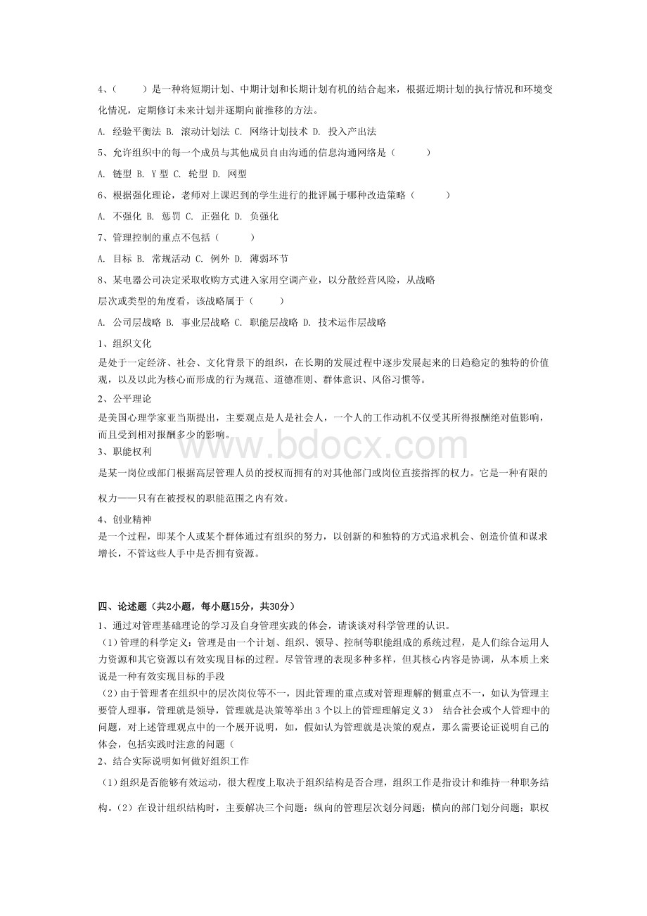 管理学概论模拟卷文档格式.doc_第2页