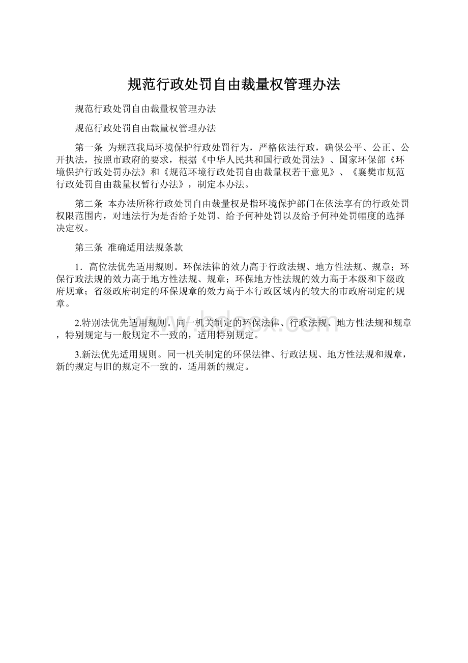 规范行政处罚自由裁量权管理办法.docx_第1页