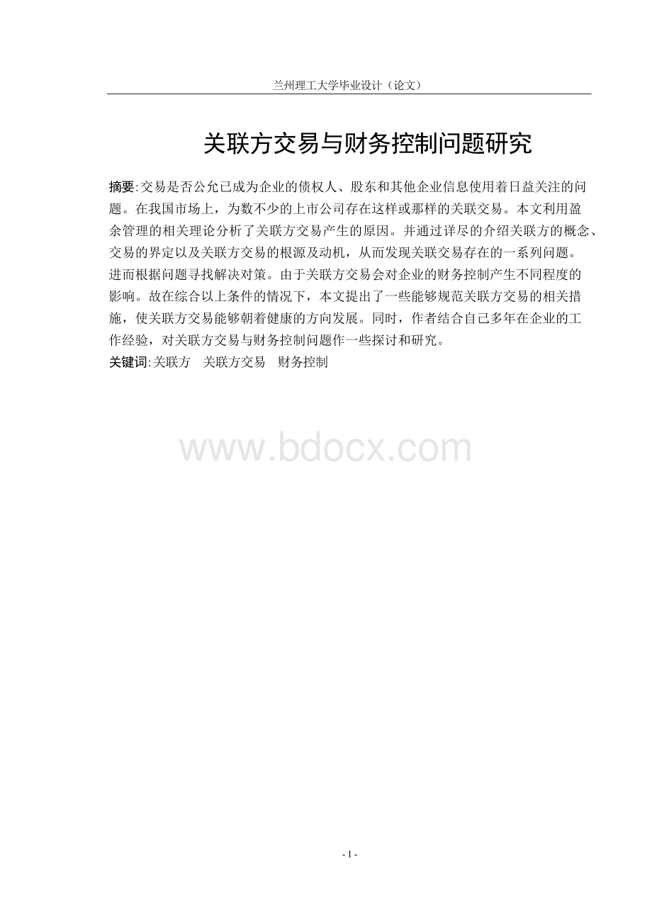 毕业论文-关联方交易与财务控制问题研究Word格式文档下载.docx