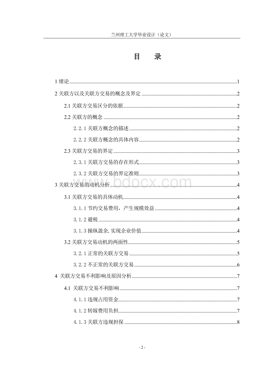 毕业论文-关联方交易与财务控制问题研究.docx_第2页