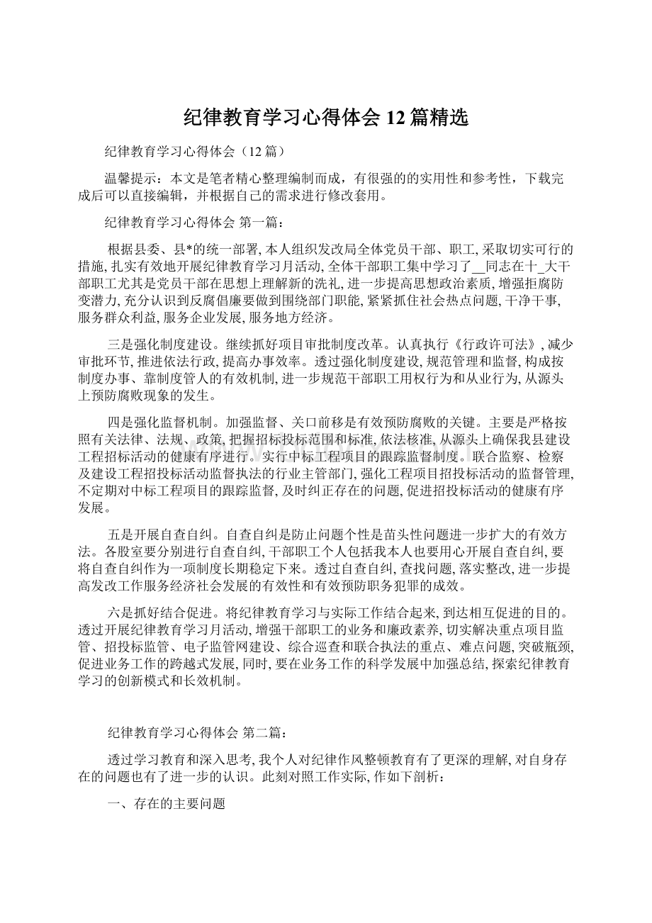 纪律教育学习心得体会12篇精选.docx_第1页