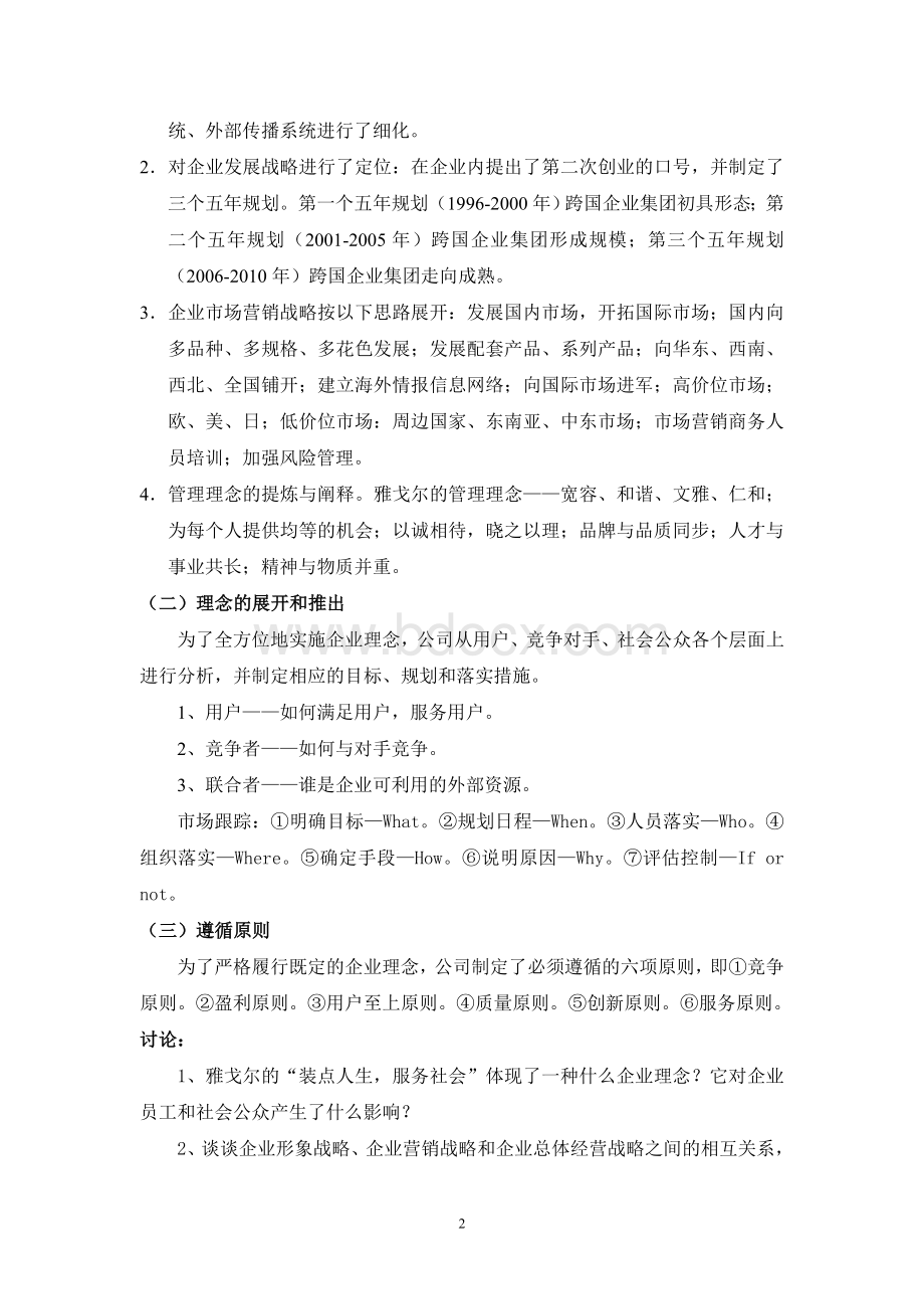 优秀的企业文化案例.doc_第2页