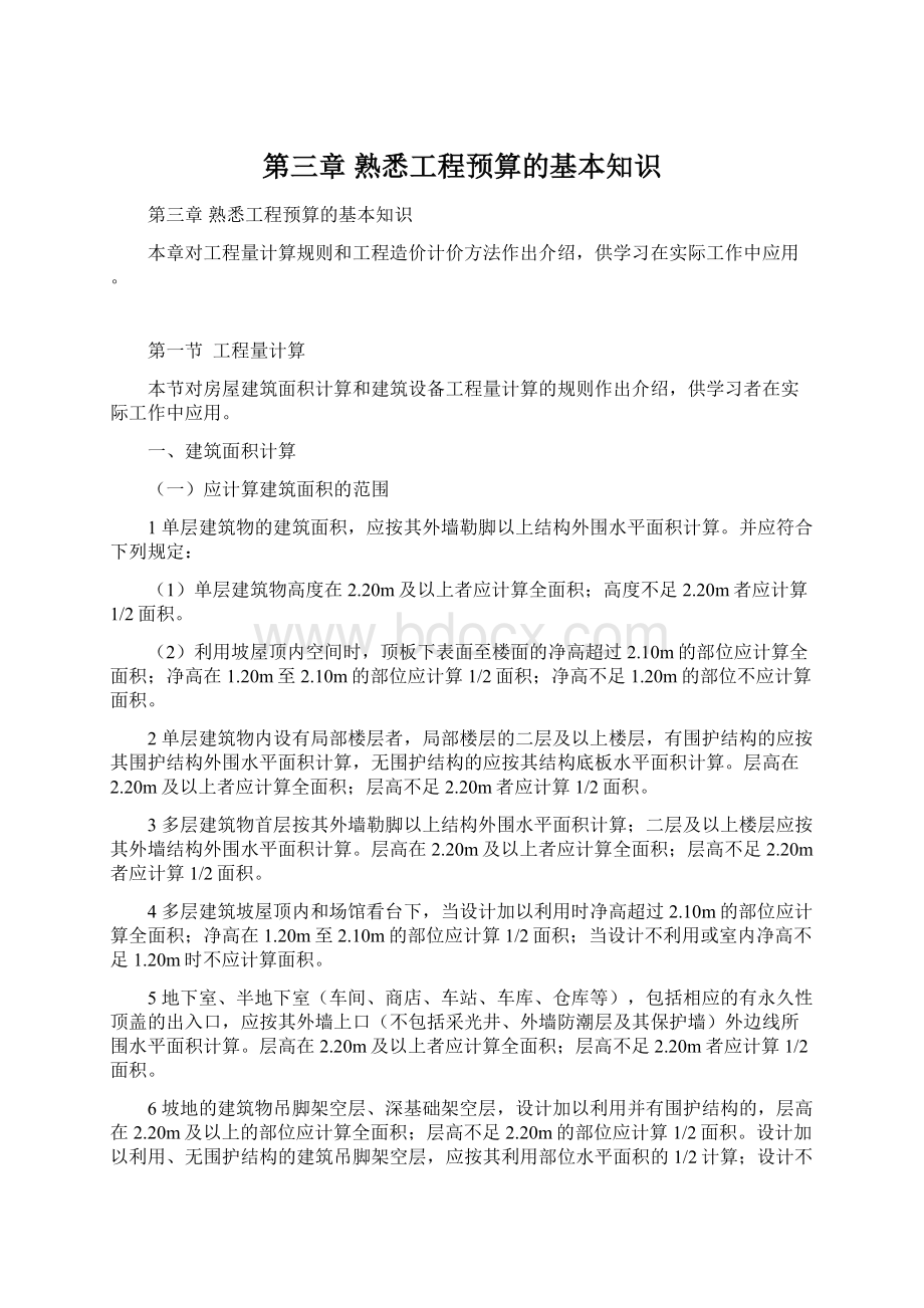 第三章熟悉工程预算的基本知识Word文档下载推荐.docx_第1页