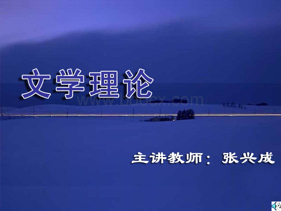 第二讲什么是文学(1).ppt