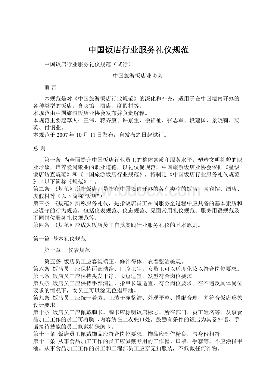 中国饭店行业服务礼仪规范Word文档下载推荐.docx_第1页