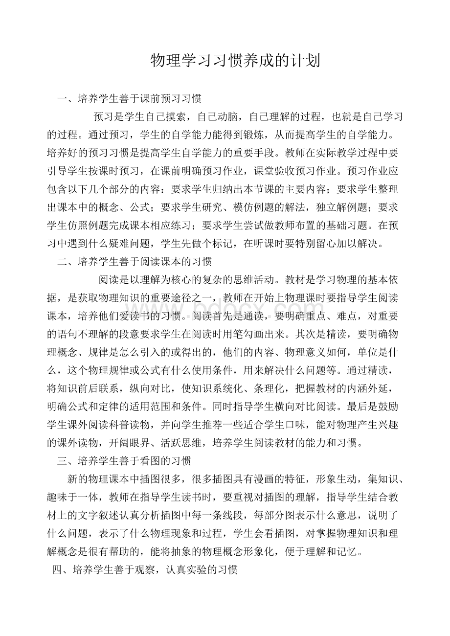 物理学习习惯养成计划.doc