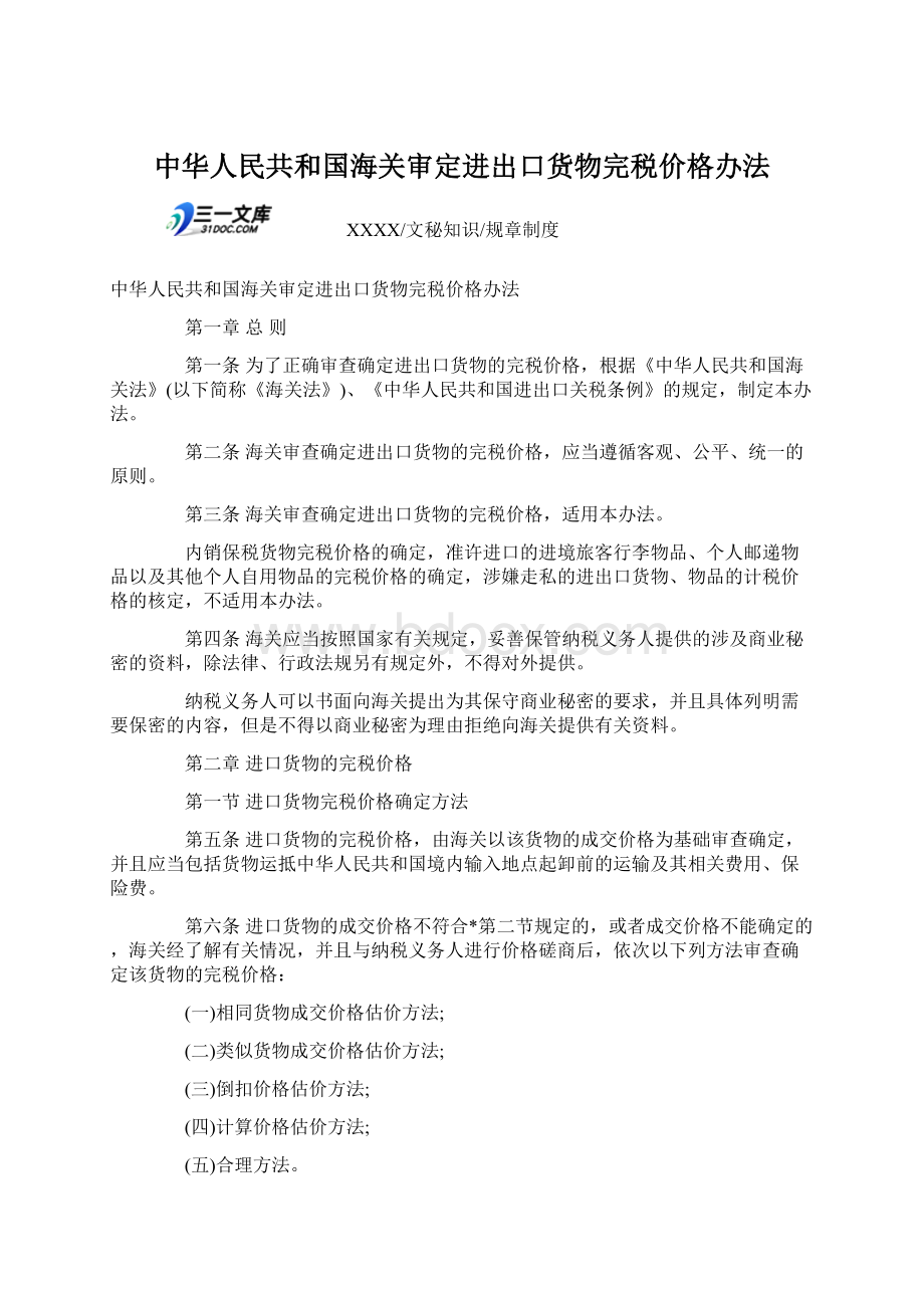 中华人民共和国海关审定进出口货物完税价格办法.docx