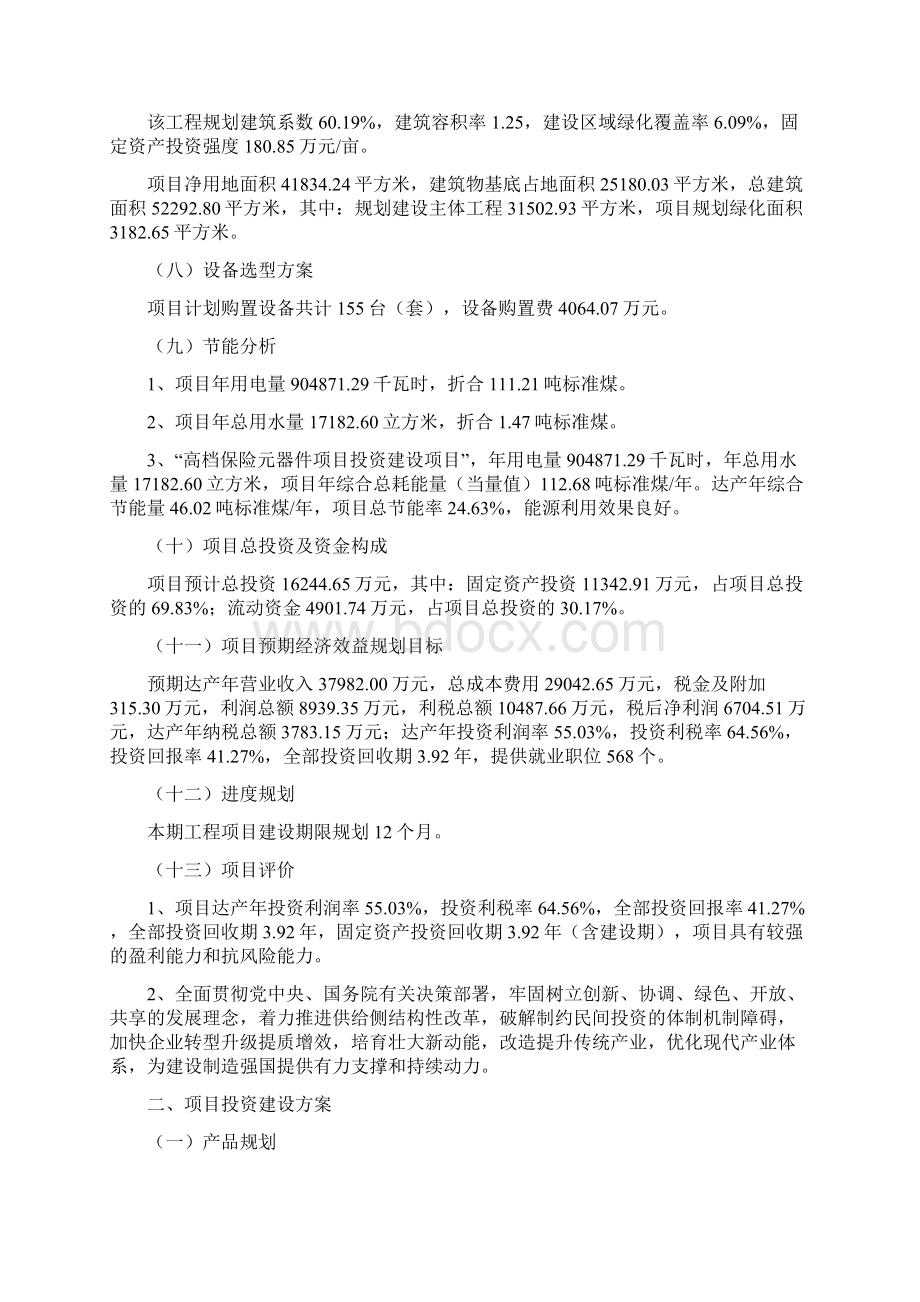 高档保险元器件项目立项报告参考Word格式文档下载.docx_第2页